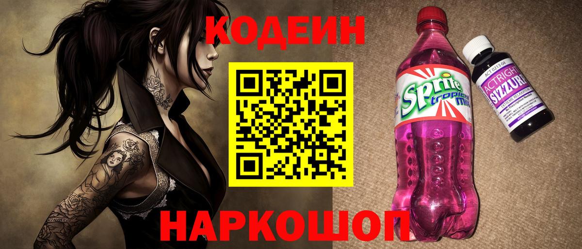 Кстово  Кодеин Purple Drank  Codein напиток Lean (лин)  Вход с VPN 